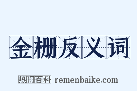 金栅反义词是什么意思的图片